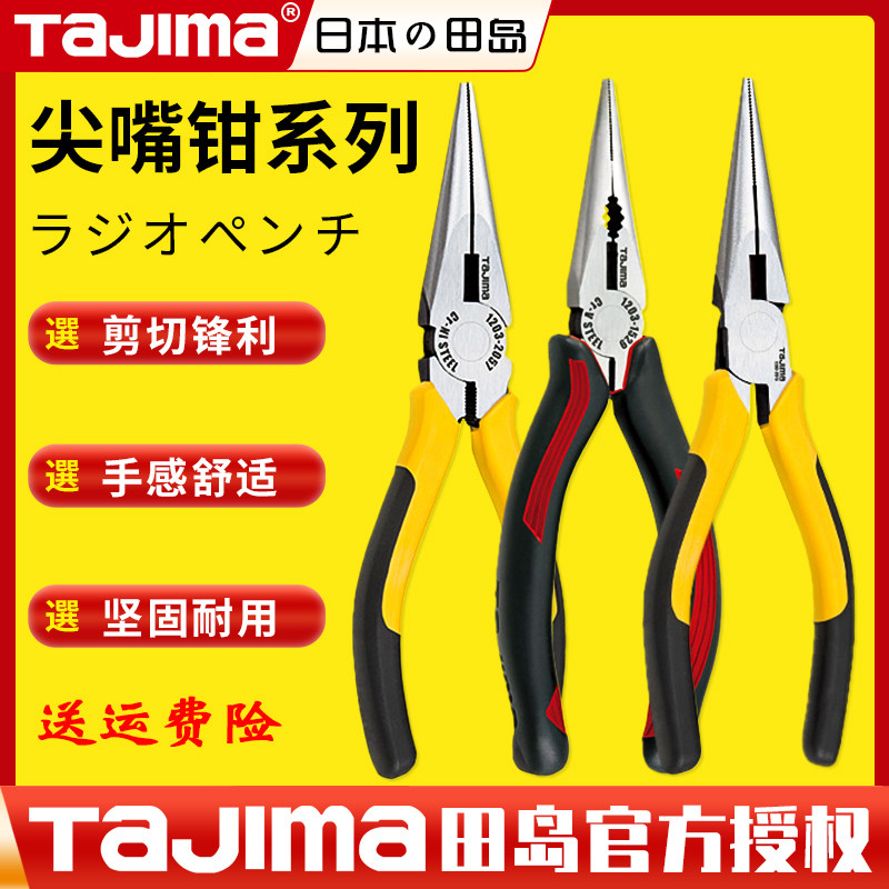 田岛尖嘴钳子5寸6寸8寸合金钢钓鱼钳电工耐用工业级SHP-L125正品