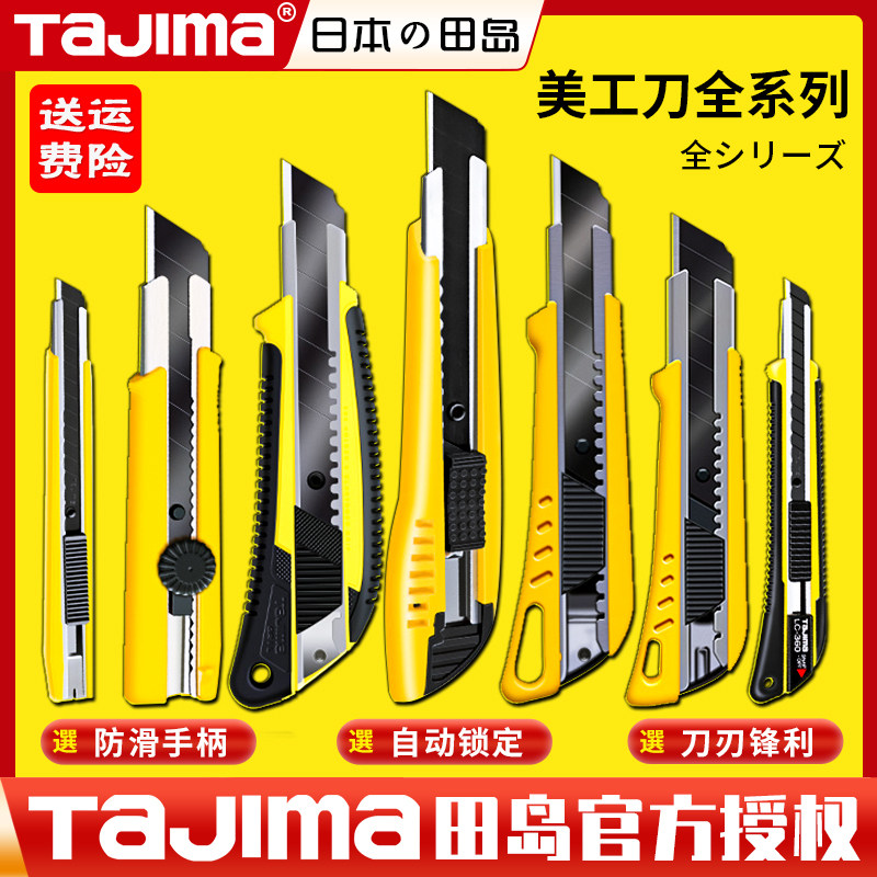 田岛美工刀贴膜裁纸开箱刀加厚图片