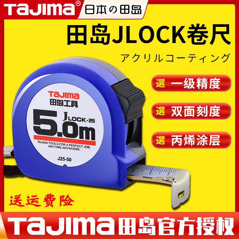 田岛卷尺jock系列高精度正品家用工具盒尺