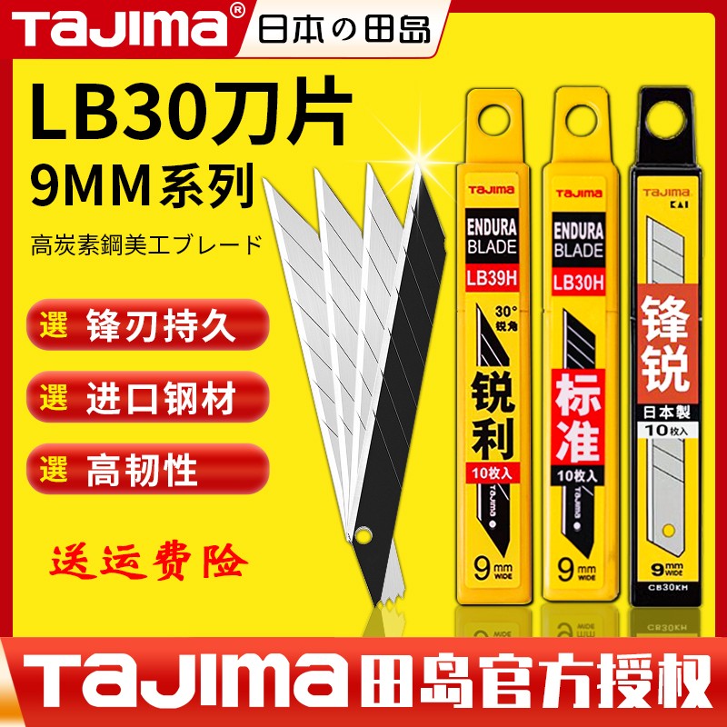 田岛美工刀片LB39H贴膜专用工业级壁纸刀裁纸刀9mm宽30度小号锐利