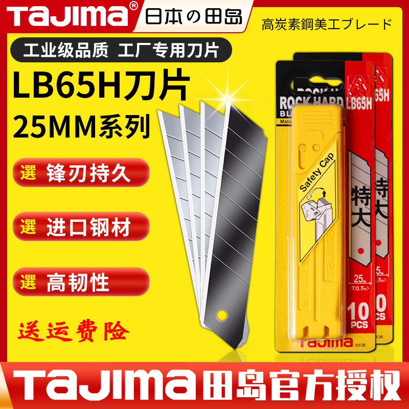 田岛LB65H美工刀片25mm工业工程