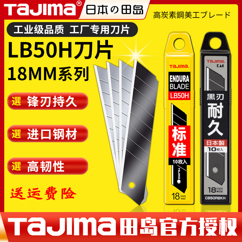 日本田岛18mm美工刀片银黑刃工业钢壁纸大号刀片LB50H正品美工刀