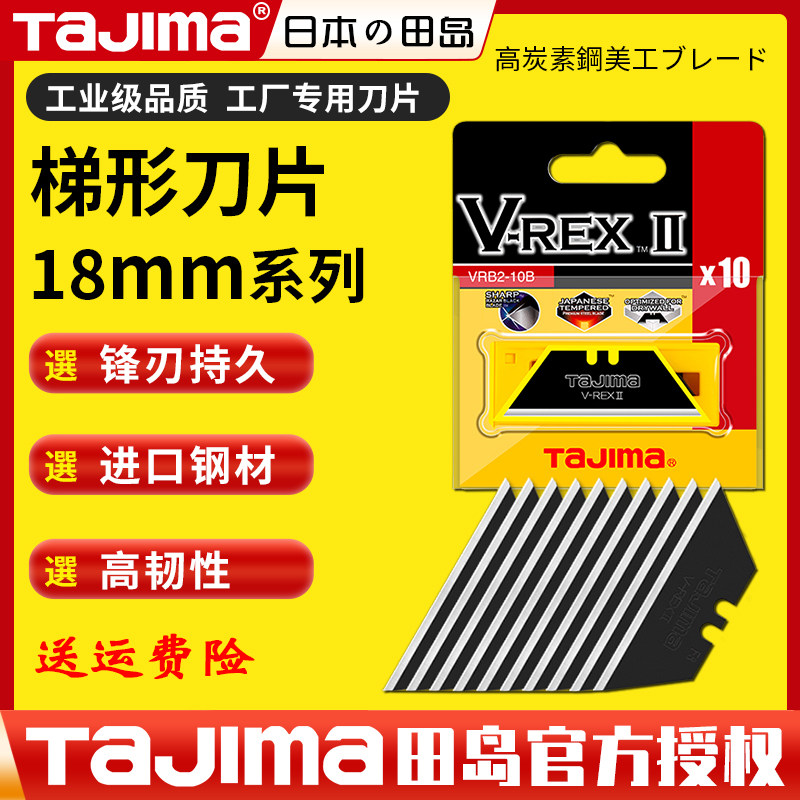 tajima日本田岛梯形刀片重型壁纸地毯贴膜美工刀刀片VRB2-10B-CHN,五金/工具,刀片,淘宝优惠券,粉丝福利购,淘宝优惠卷