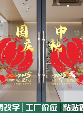 国庆中秋红色玻璃贴店铺装饰橱窗节日玻璃门橱窗静电贴餐饮店铺