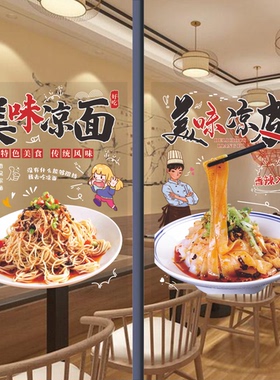 凉皮凉面肉夹馍玻璃贴纸撕下无痕