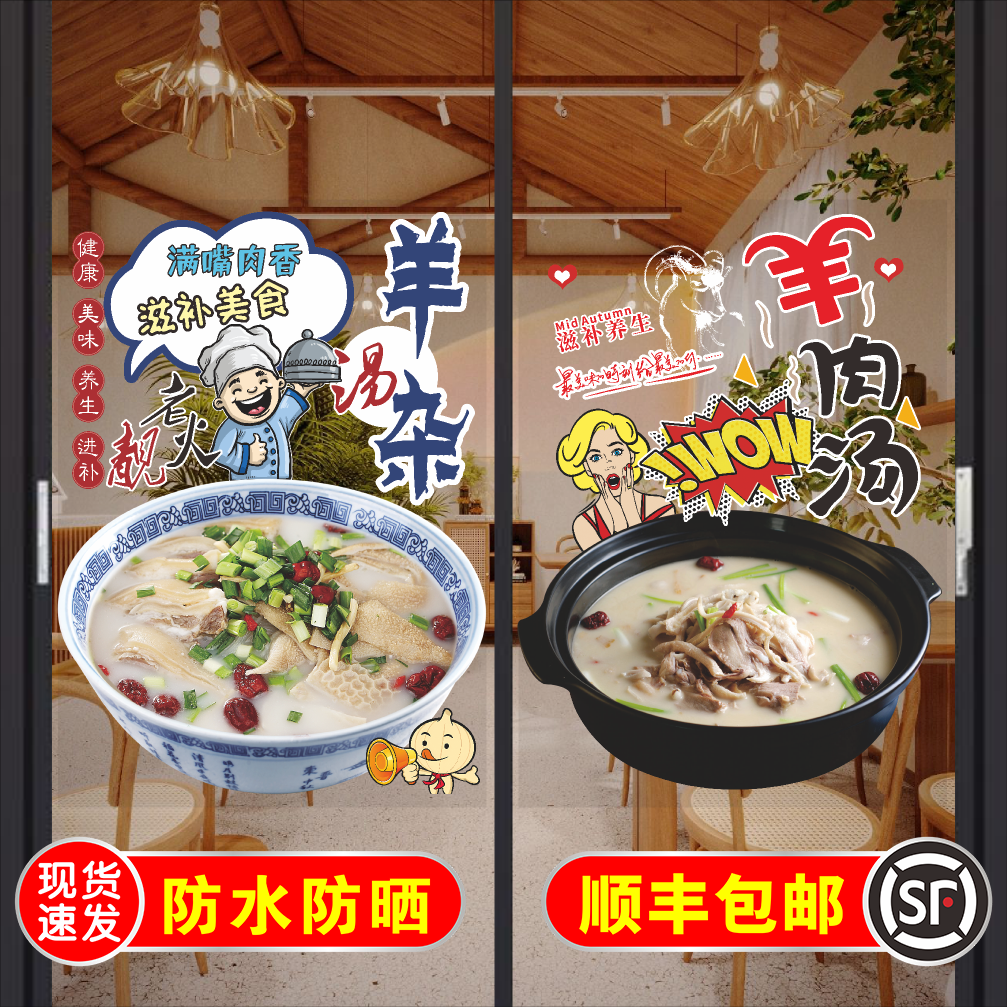 羊肉羊杂汤玻璃门贴纸贴画泡馍牛肉牛骨面粉橱窗装饰贴纸广告海报