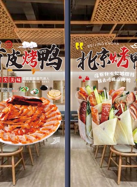 北京烤鸭玻璃贴纸移门推拉门贴画