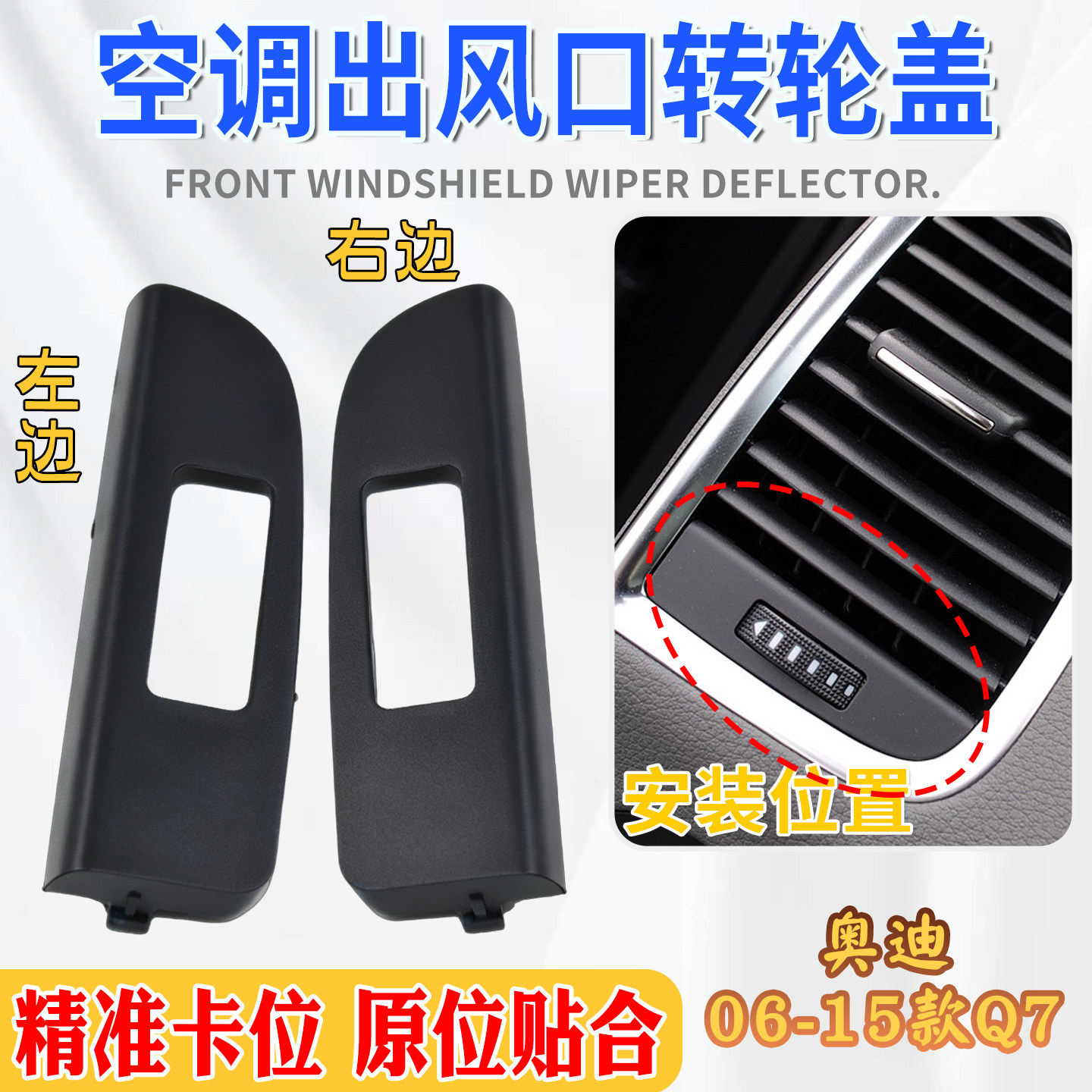 适配奥迪Q7空调出风口面板盖