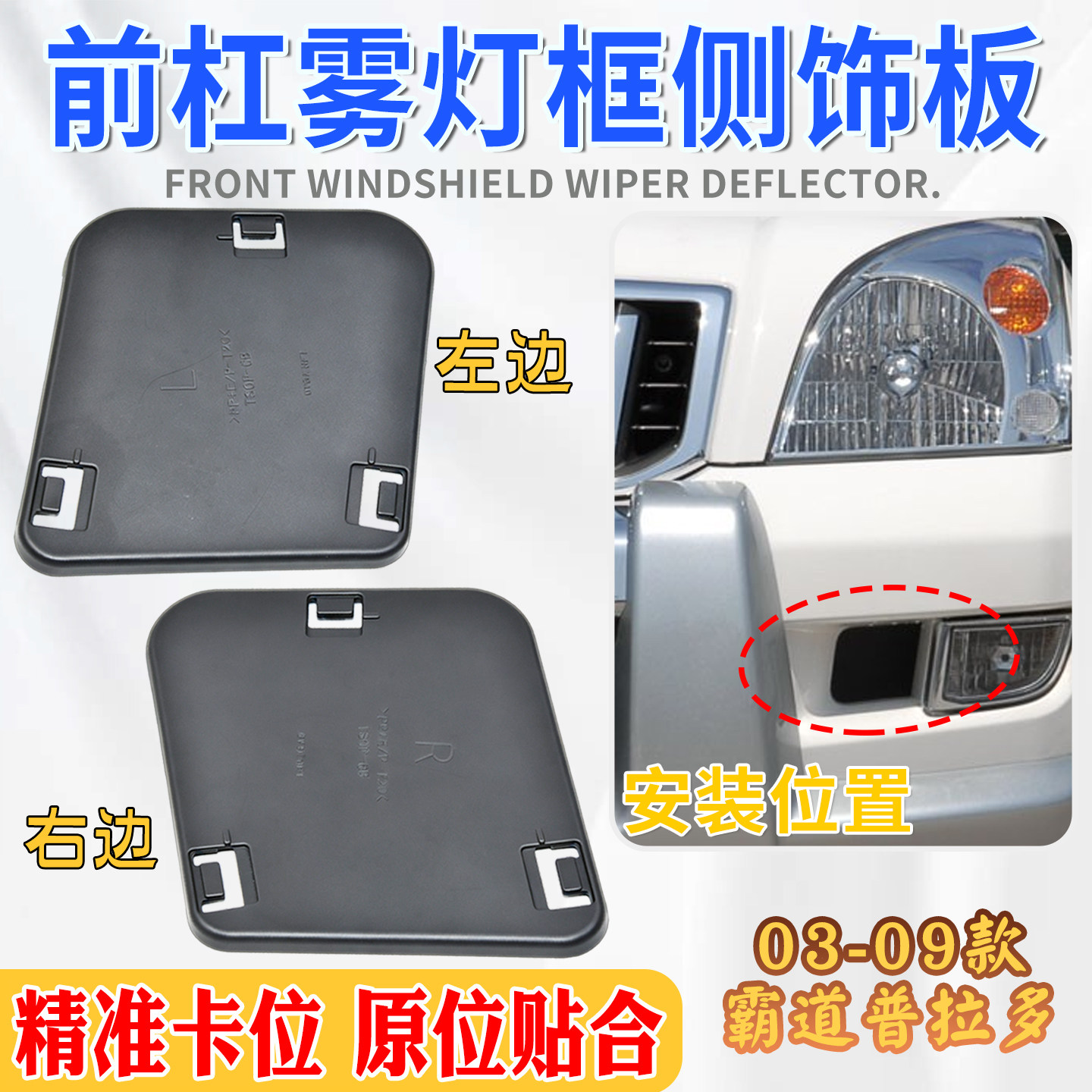 普拉多LC12003-09前杠灯饰盖