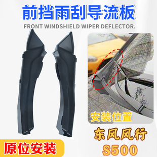 适用东风风行S500前档风下玻璃侧板包角左右集积水板盖雨刮导流板