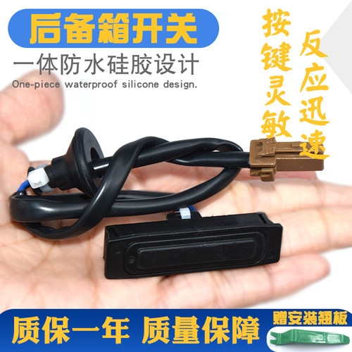 按键灵活不卡顿更耐用尾门开关