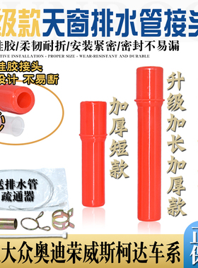 适配荣威RX5EI5EI6RX3RX8名爵MG6MG3 ZSGS天窗导流排水管接头改进