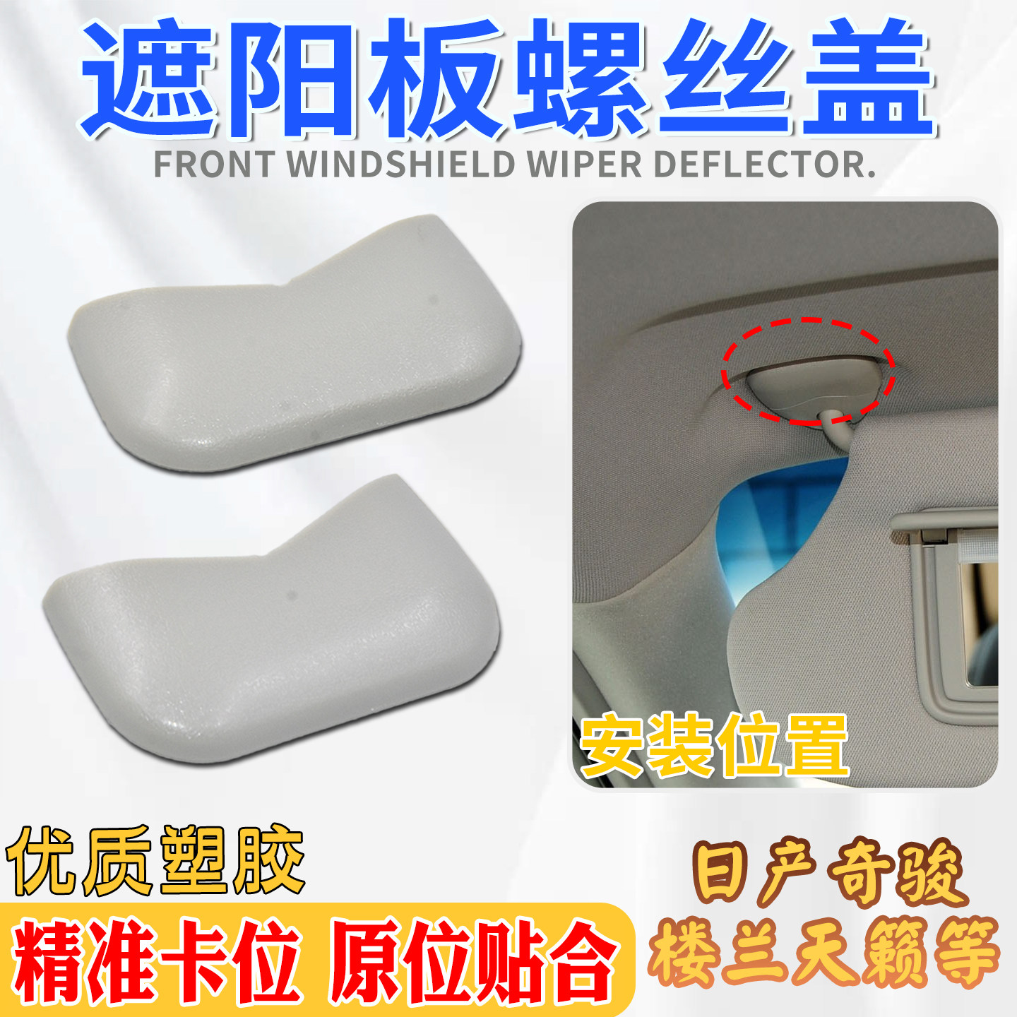 优质塑胶卡紧不松动遮阳板螺丝盖