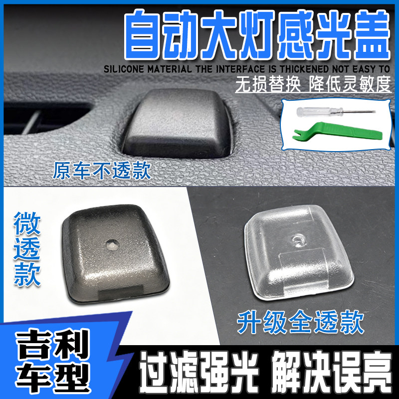 适配吉利帝豪GSGL阳光传感器罩缤瑞博越远景S1X3自动大灯感应光盖