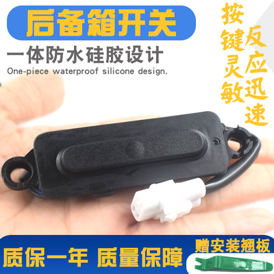 按键灵活更耐用质保一年尾门开关