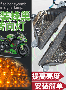 适配川崎13-24款ZX6R忍者NINJA400 650 300 250改装LED蜂巢转向灯