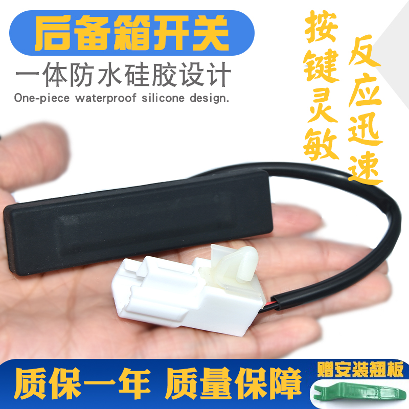 按键灵活更耐用后尾门开关