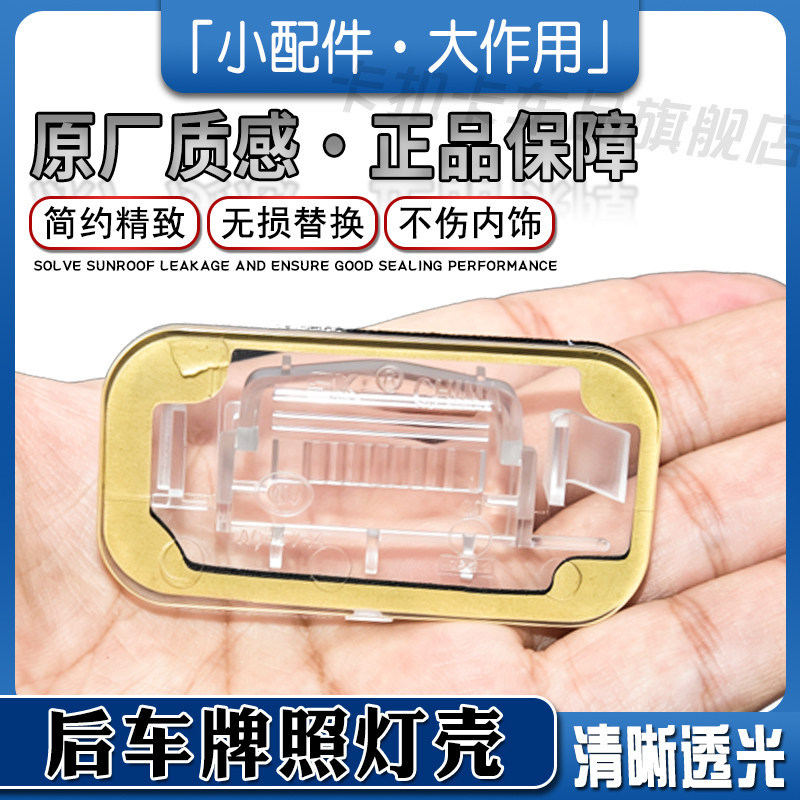 适配荣威名爵后车牌照明灯壳