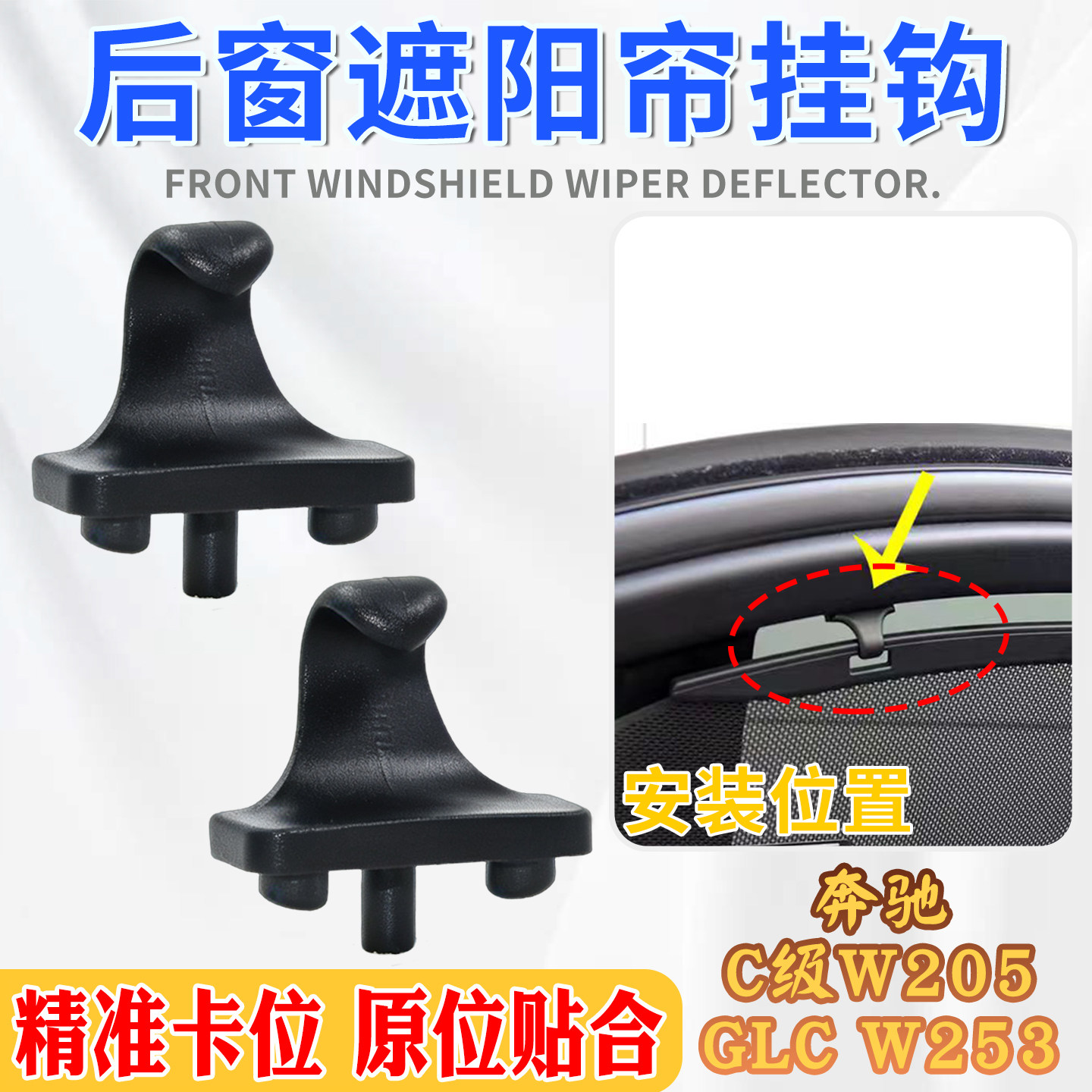 奔驰C级W205后门车窗遮阳帘卡扣