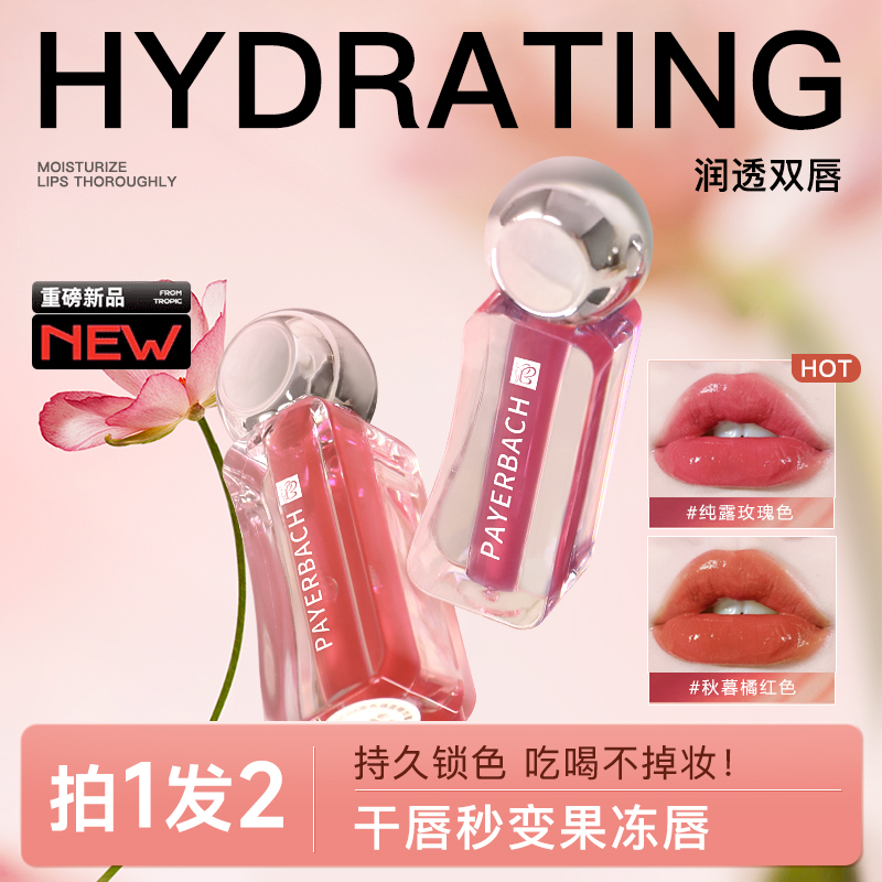 佩耶巴唇釉镜面水光唇蜜保湿滋润口红不掉色不沾杯女裸色透明正品