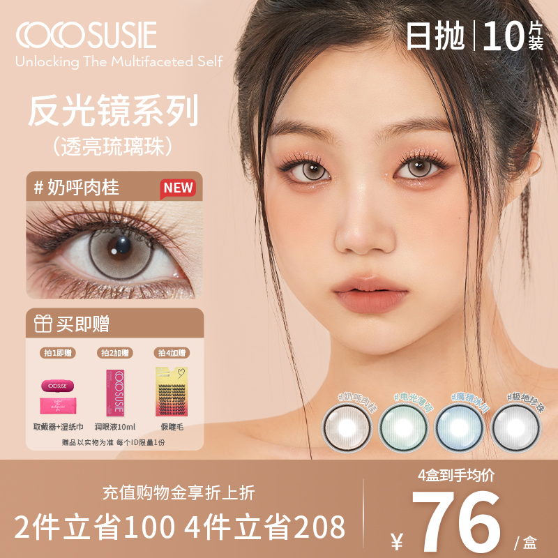cocosusie日抛美瞳显色中小直径彩色隐形眼镜10片装正品旗舰店