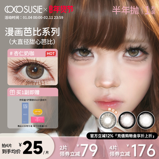 cocosusie美瞳冻柠茶碳牛乳杏仁奶咖大直径彩色隐形眼镜半年抛1片