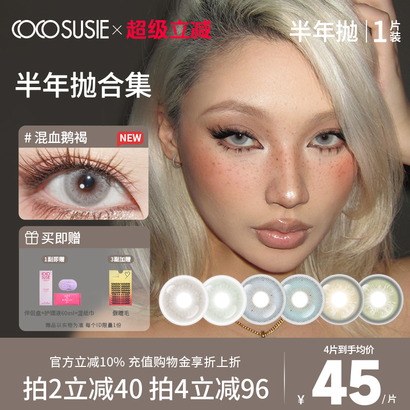 cocosusie美瞳半年抛混血鹅褐彩色隐形眼镜无锁边灰嘟嘟小烟熏1片