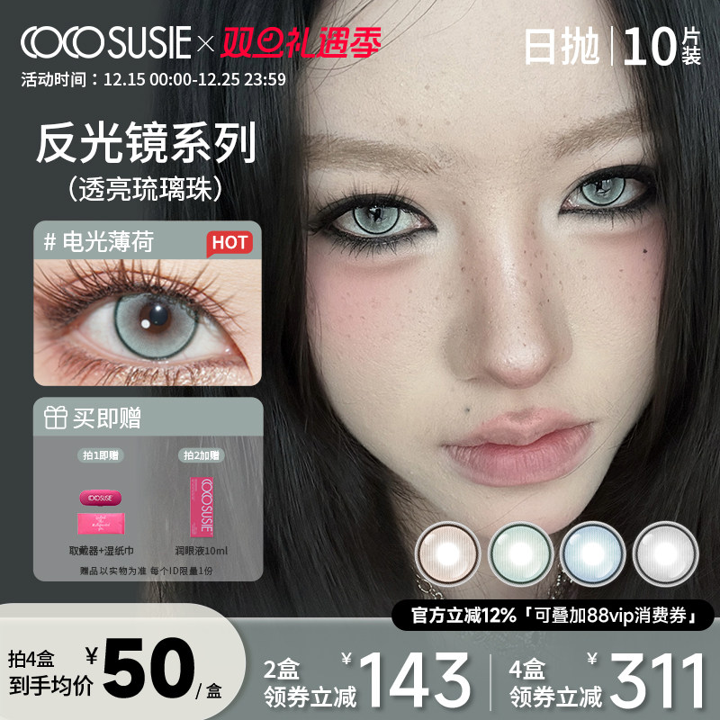 cocosusie日抛美瞳显色中小直径彩色隐形眼镜10片装正品旗舰店