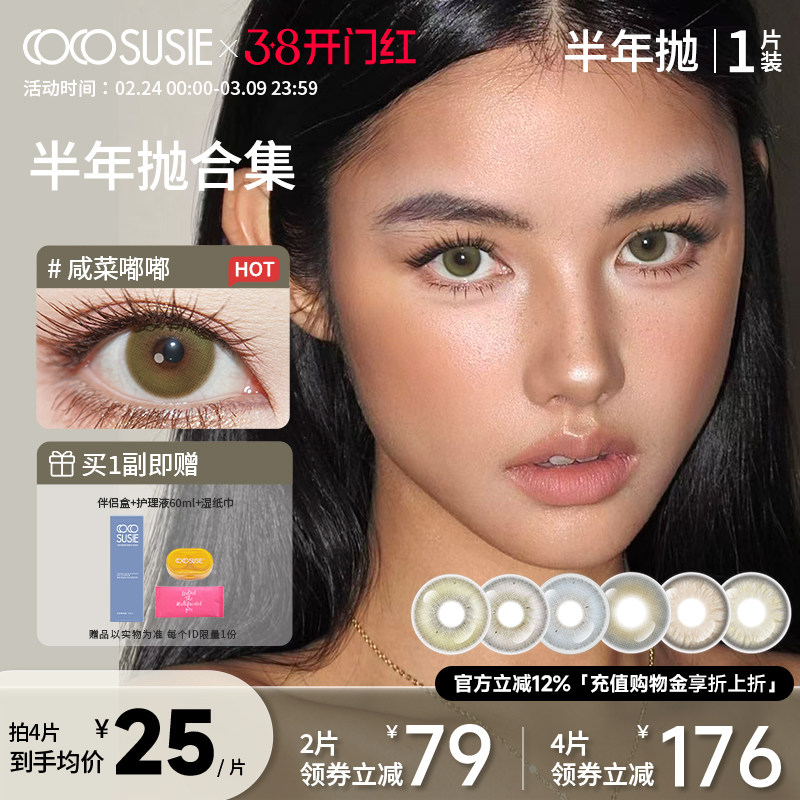 cocosusie美瞳混血鹅褐青亚裔彩色隐形眼镜咸菜灰嘟嘟半年抛1片 - cocosusie旗舰店出品