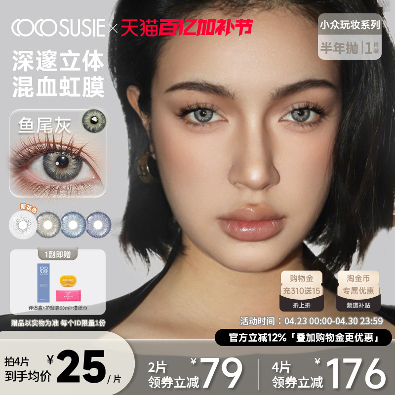 cocosusie美瞳鱼尾灰小直径混血融瞳蓝紫色彩色隐形眼镜半年抛1片