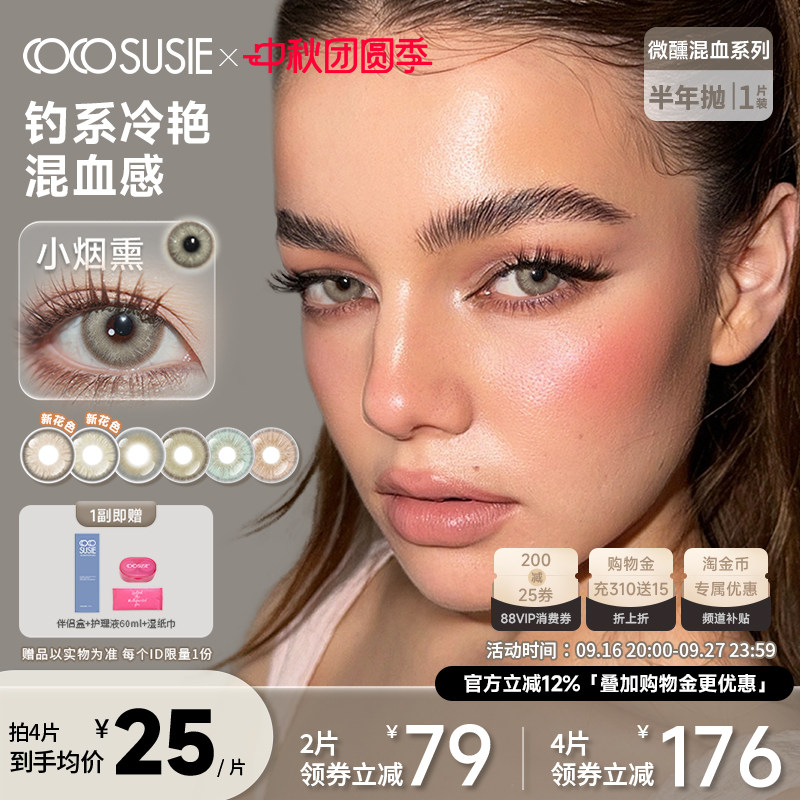 cocosusie小烟熏茶卡盐湖亚裔混血显色美瞳半年抛1片彩色隐形眼镜
