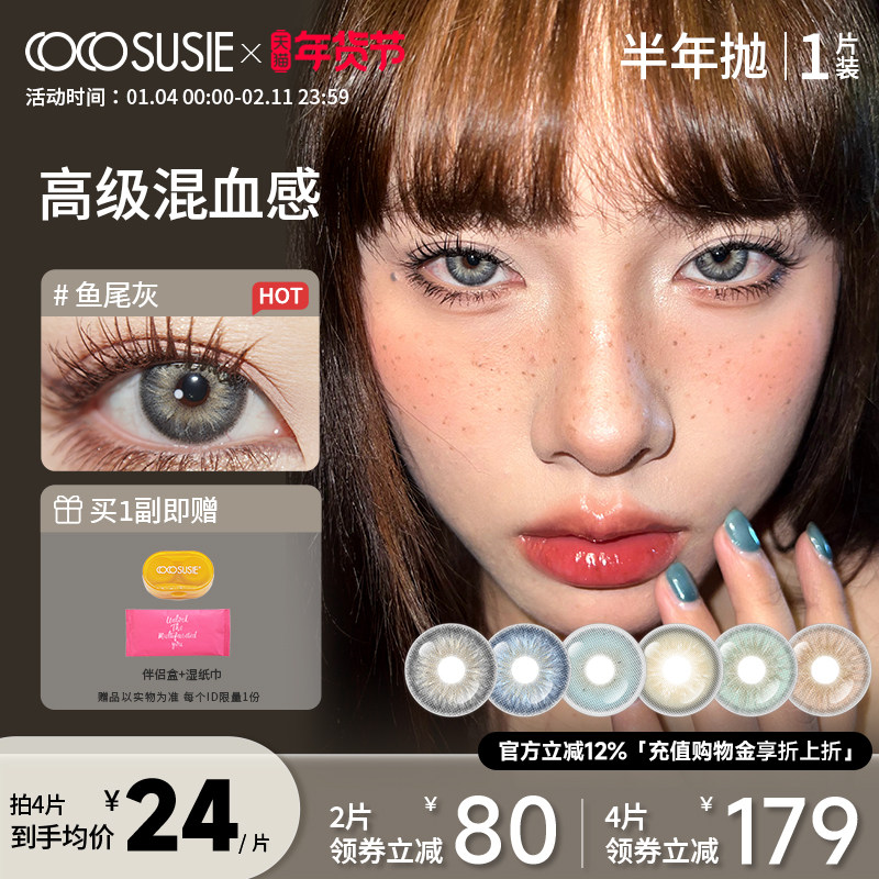 cocosusie混血美瞳半年抛1片大小直径绿粉色彩色隐形眼镜官方正品,隐形眼镜/护理液,彩色隐形眼镜,淘宝优惠券,粉丝福利购,淘宝优惠卷