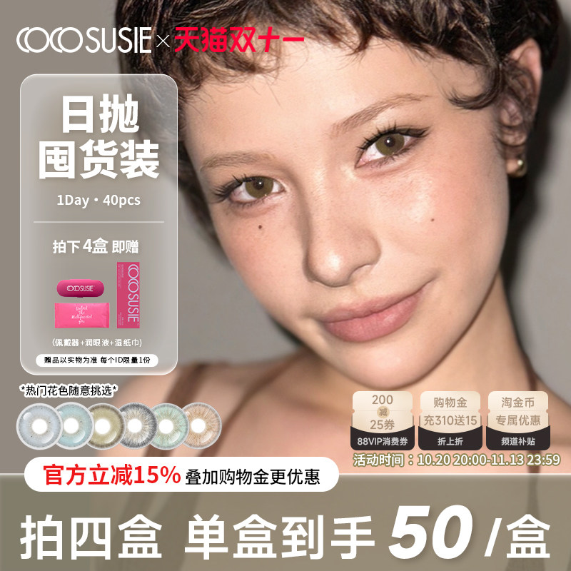cocosusie美瞳日抛混血亚裔显色灰嘟嘟彩色隐形眼镜大小直径官方