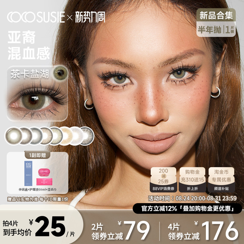cocosusie混血美瞳亚裔欧美彩色隐形眼镜咸菜嘟嘟小直径半年抛1片