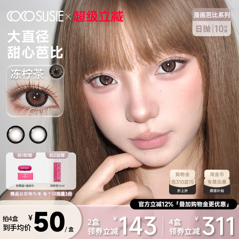 cocosusie美瞳日抛冻柠茶碳牛乳14.5大直径彩色隐形近视眼镜10片