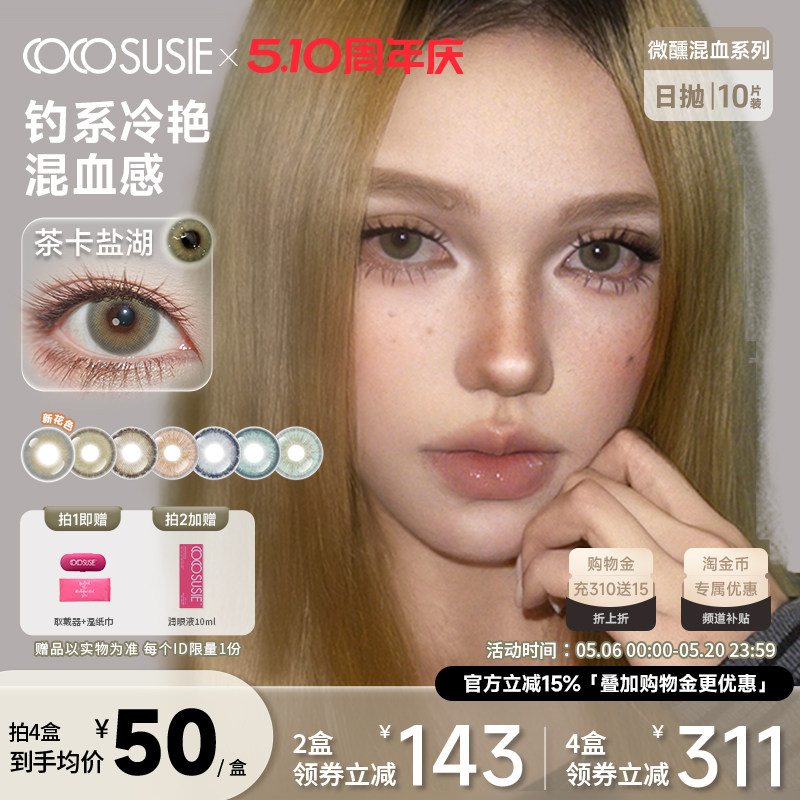 cocosusie美瞳亚裔感欧美混血日抛10片小烟熏绿幽灵彩色隐形眼镜