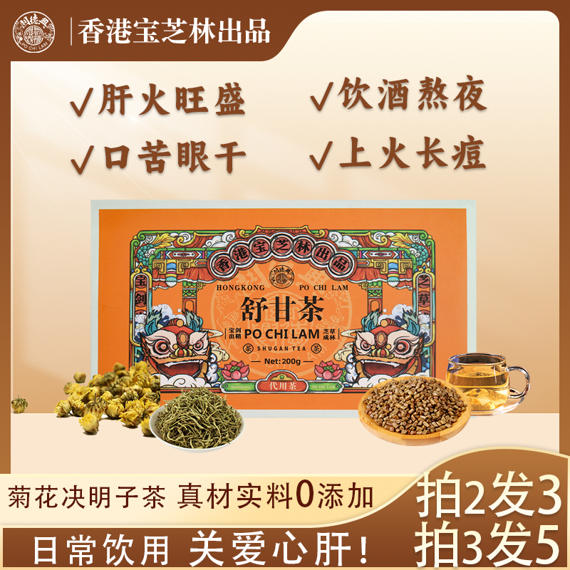 宝芝林舒甘茶菊花决明子熬夜茶肝火旺盛金银花菊花去火养生茶