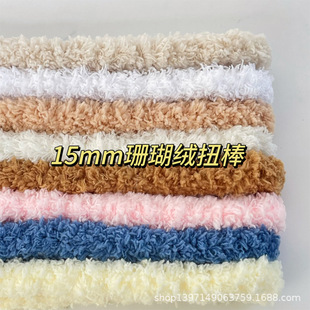 15mm珊瑚绒毛线扭扭棒超粗超密 羊毛毛绒扭棒毛条小狗diy