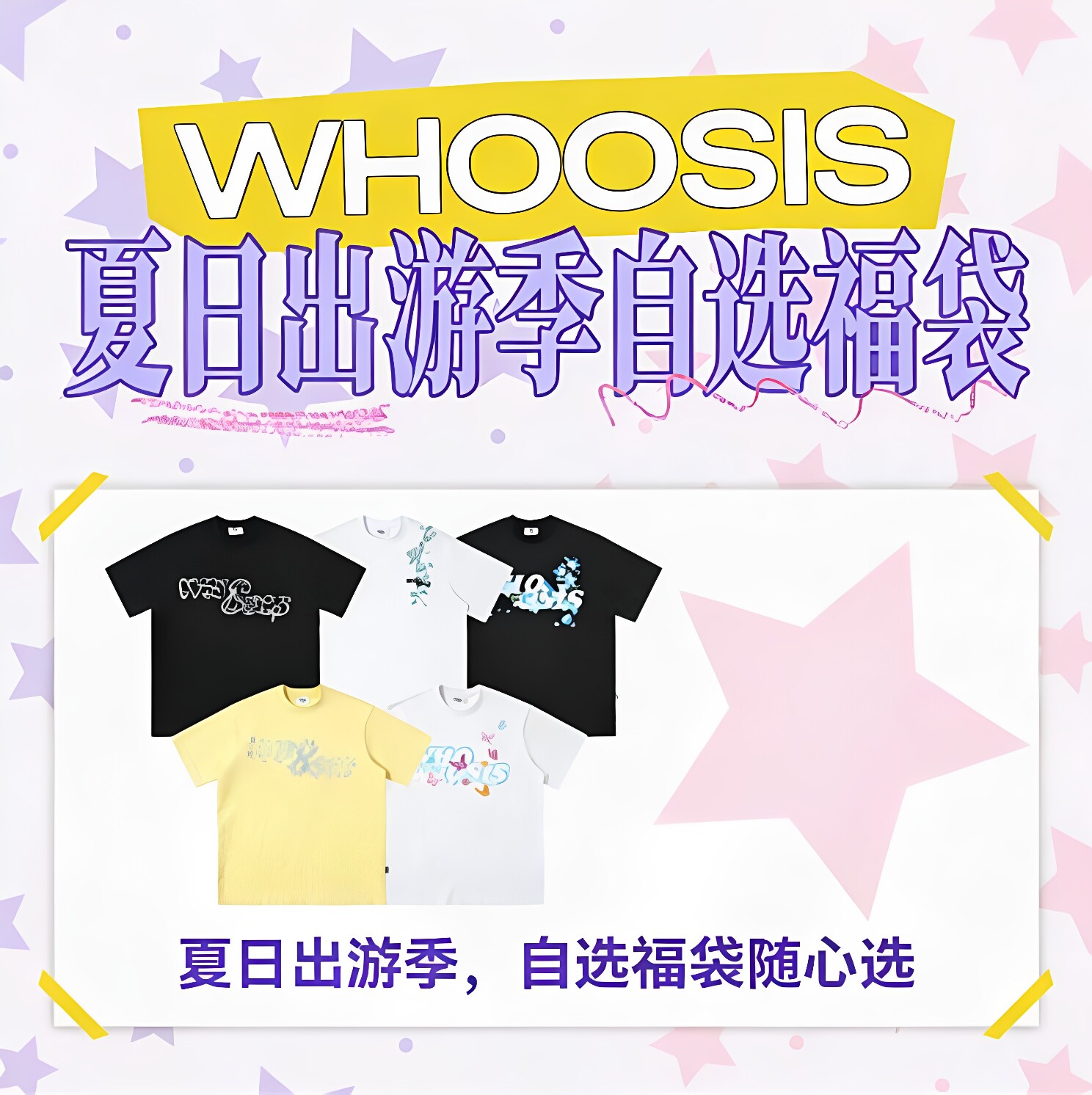 【夏日自选福袋】WHOOSIS（不知其名）短袖/T恤合集图片