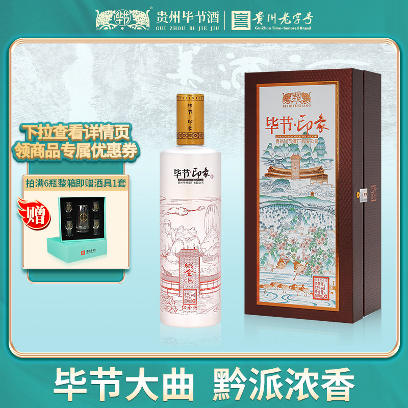 贵州毕节大曲酒 印象52度浓香型白酒送礼宴请佳品500ml单瓶礼盒装