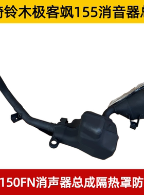 适用轻骑铃木极客飒155消音器GSX150FN排气管消声器隔热罩防烫板