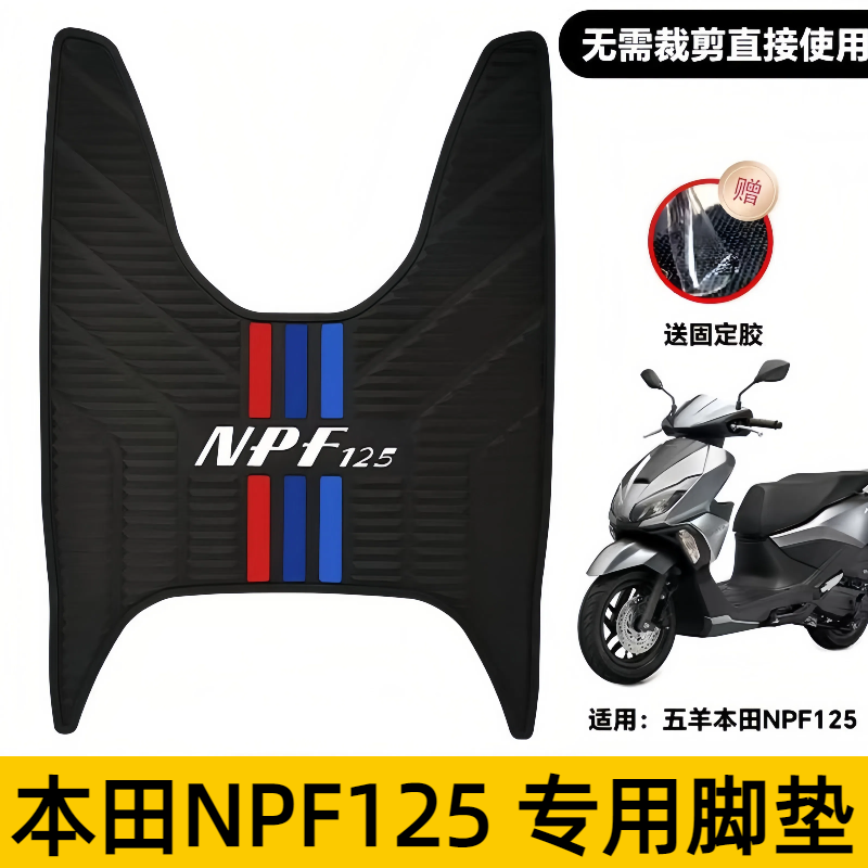 适用于本田NPF125脚垫摩托车改装配件专用脚踏垫本田npf防水脚垫