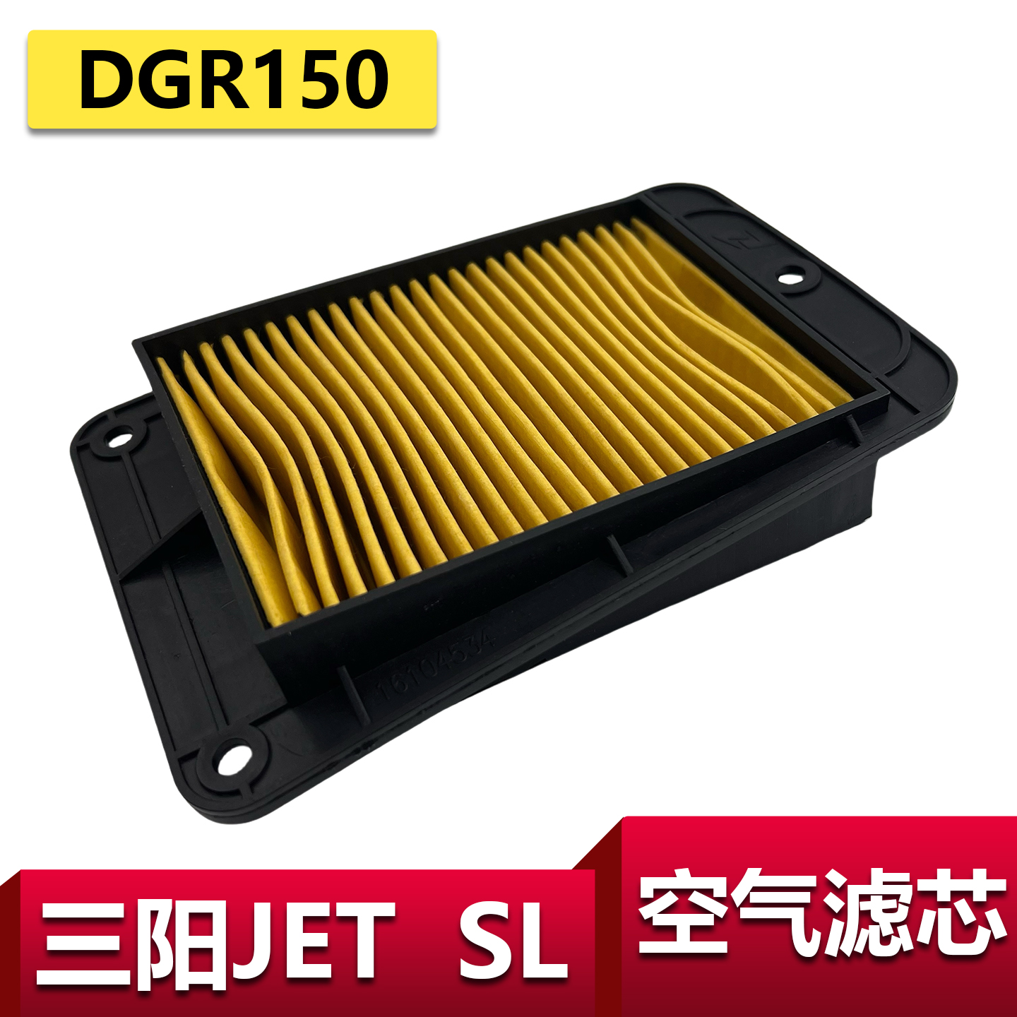 适用三阳LETSL空滤drg150空滤芯