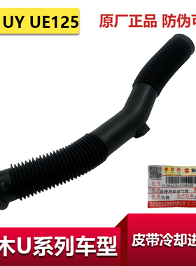 适用于轻骑铃木优友UU皮带冷却管UY125皮带冷却进气管UE原厂正品