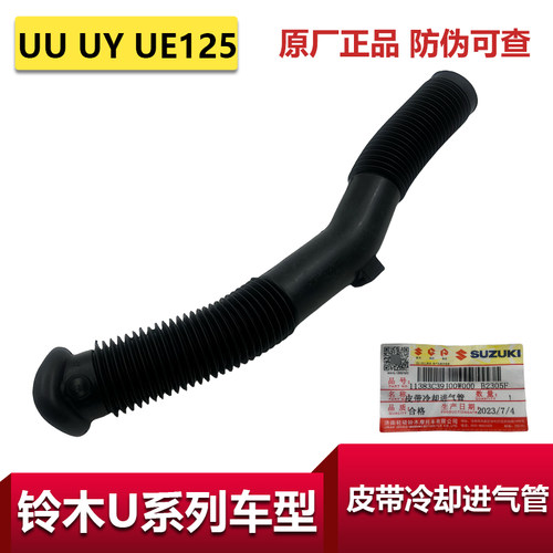 轻骑铃木原装配件皮带冷却进气管