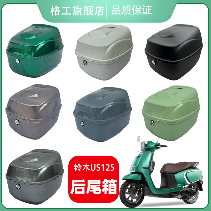 铃木US125踏板车复古尾箱