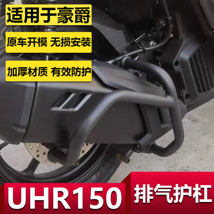 适用豪爵UHR150排气管护杠排气护杠UFR改装配件消音器防摔杠加厚