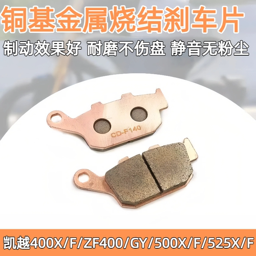 适用凯越 400X/F/ZF400/GY/500X/F/525X/F后刹车片铜基金属烧结