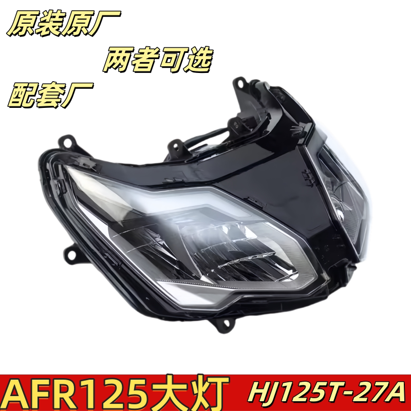 适用AFR125大灯总成 HJ125T-27A前大灯玻璃前照灯透明壳原厂