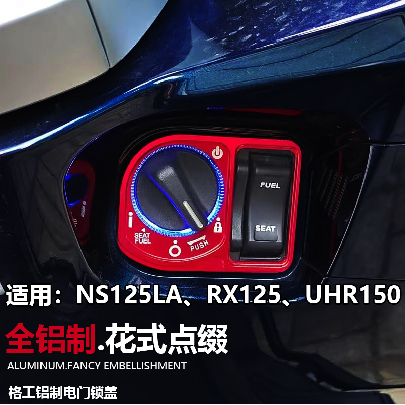 适用本田NS125LA电门锁盖豪爵UHR150钥匙孔贴锁圈保护贴RX125改装